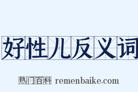 好性儿反义词是什么意思的图片